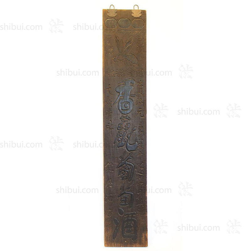 Kanban for "Shizokan Boudoshu" Honey Wine