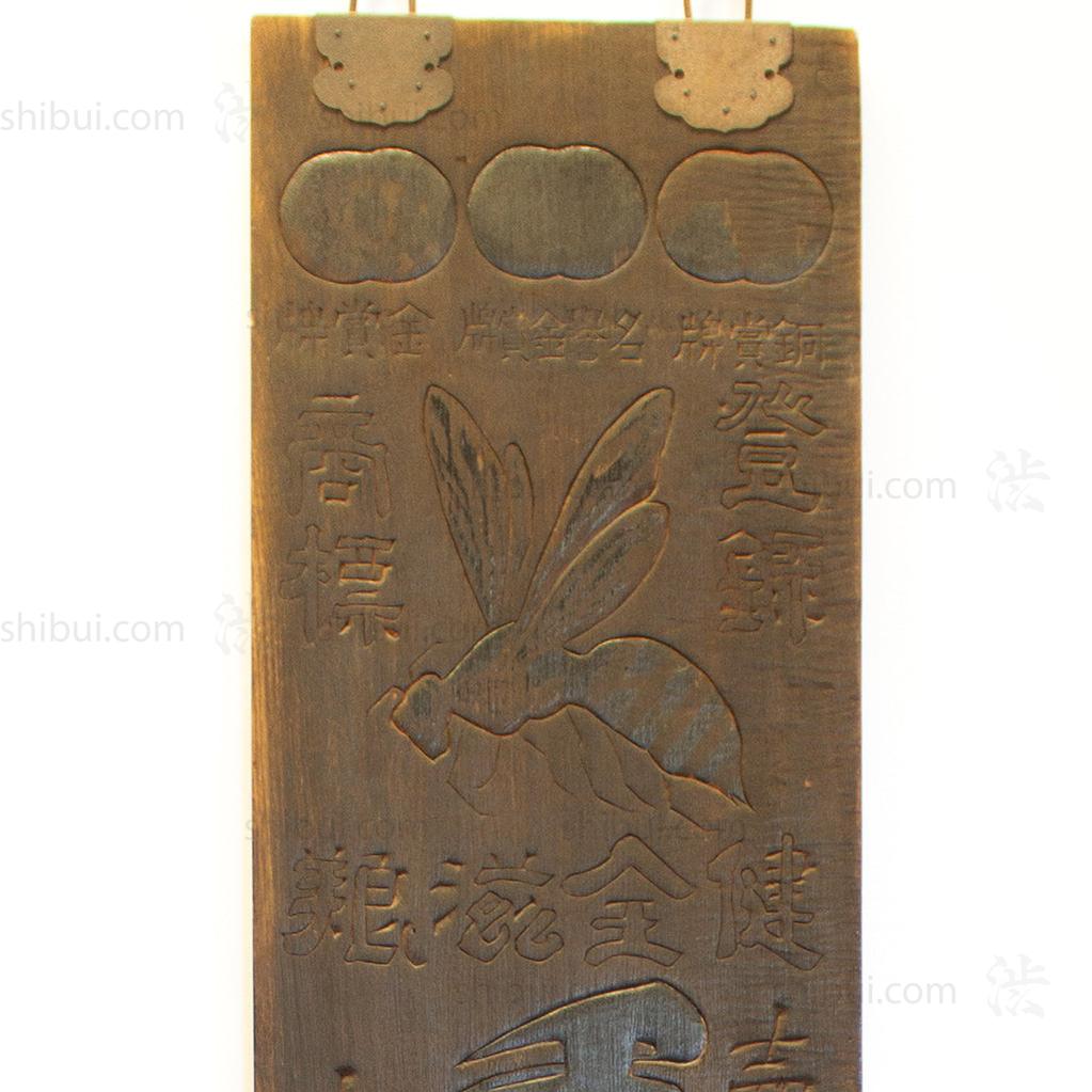 Kanban for "Shizokan Boudoshu" Honey Wine