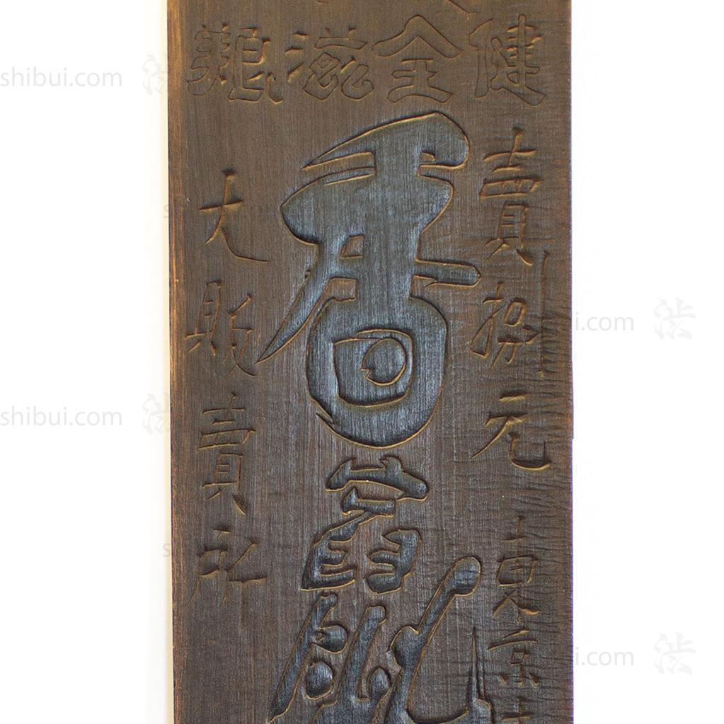 Kanban for "Shizokan Boudoshu" Honey Wine