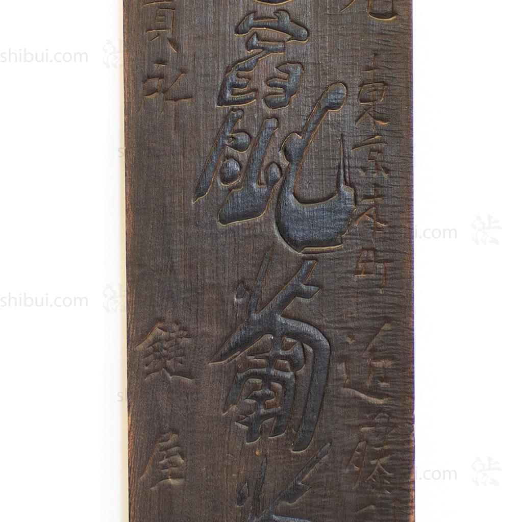 Kanban for "Shizokan Boudoshu" Honey Wine