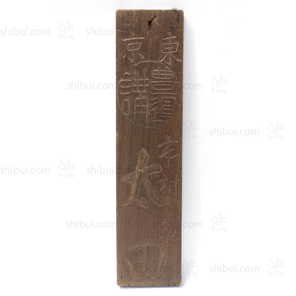 Kanban for an Inn for Pilgrims.