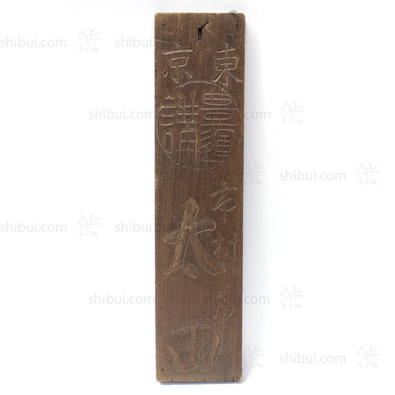 Kanban for an Inn for Pilgrims.