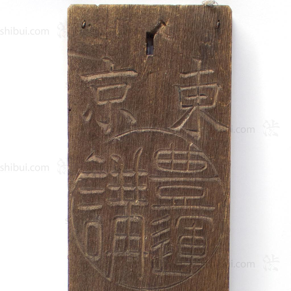 Kanban for an Inn for Pilgrims.