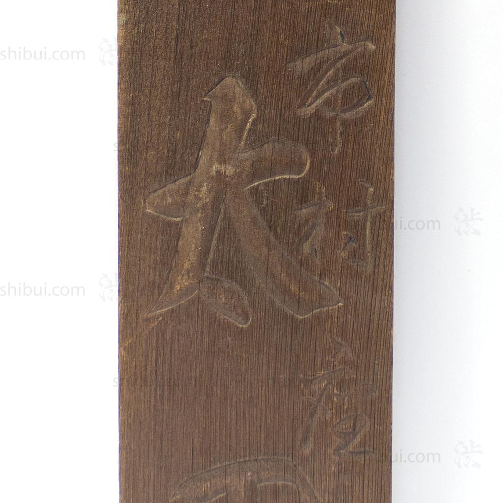 Kanban for an Inn for Pilgrims.