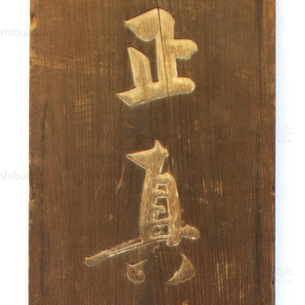 Double Sided Kanban for "Ginshu" Red Pigment