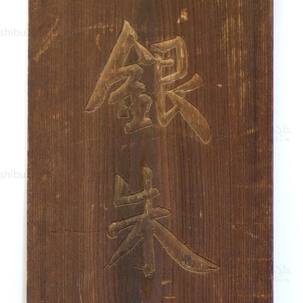 Double Sided Kanban for "Ginshu" Red Pigment