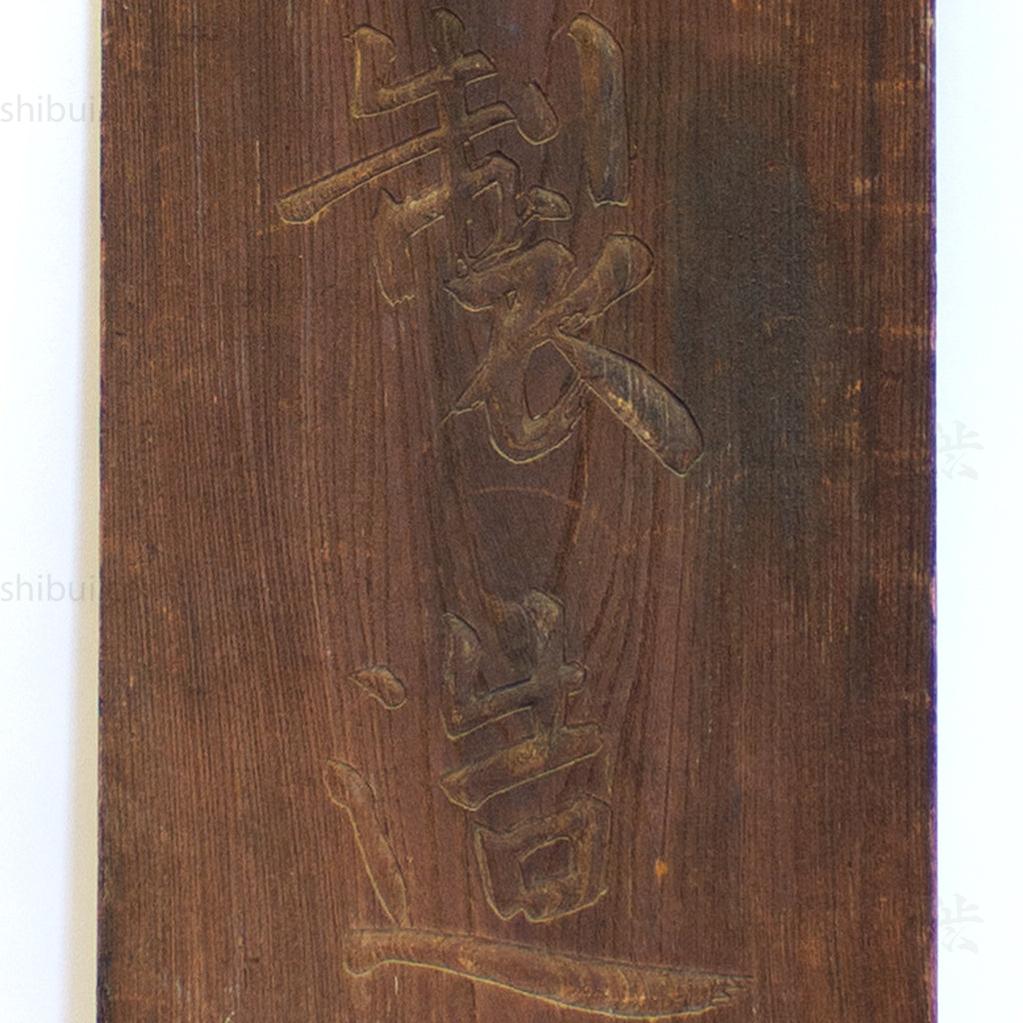 Double Sided Kanban for "Ginshu" Red Pigment