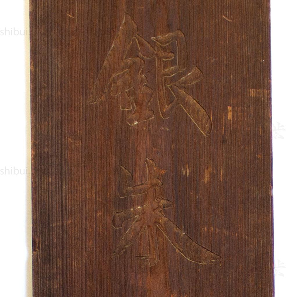 Double Sided Kanban for "Ginshu" Red Pigment