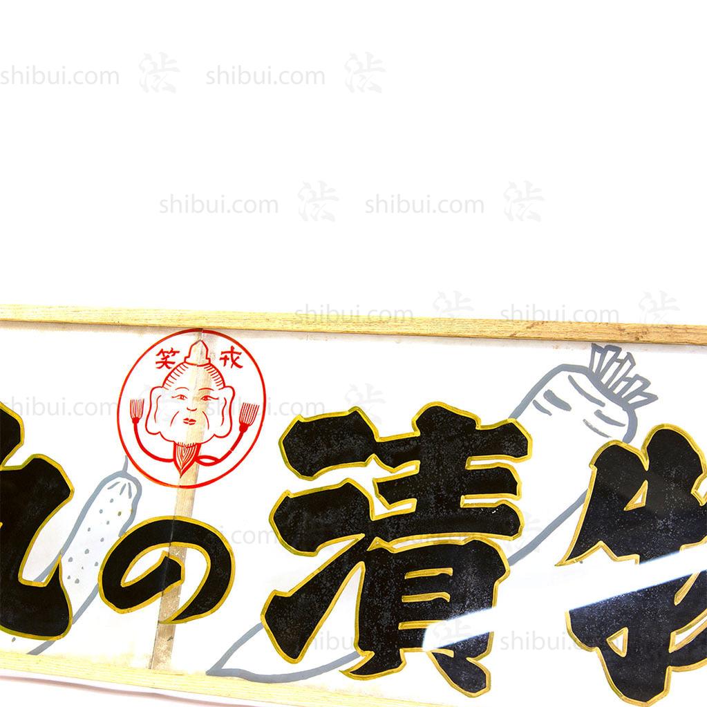 Glass Yamakyu Pickle Company Kanban