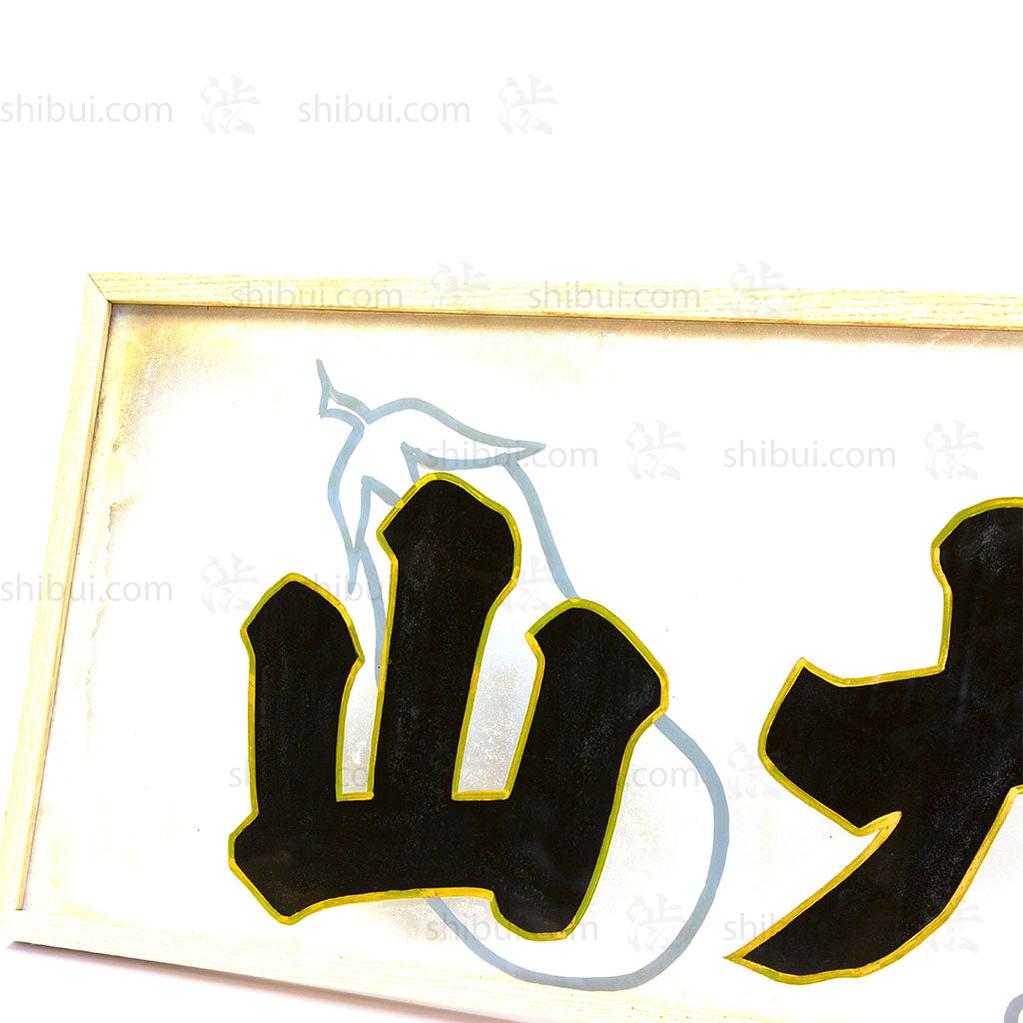 Glass Yamakyu Pickle Company Kanban