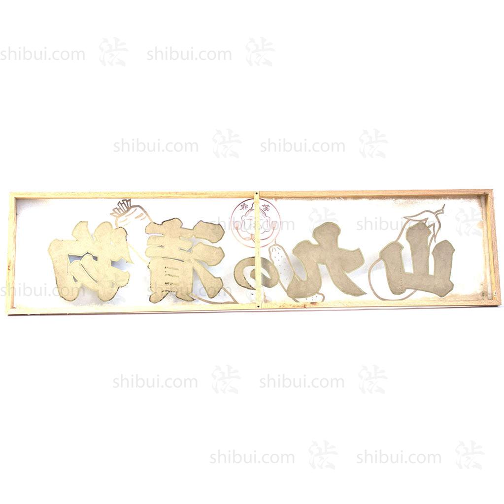 Glass Yamakyu Pickle Company Kanban