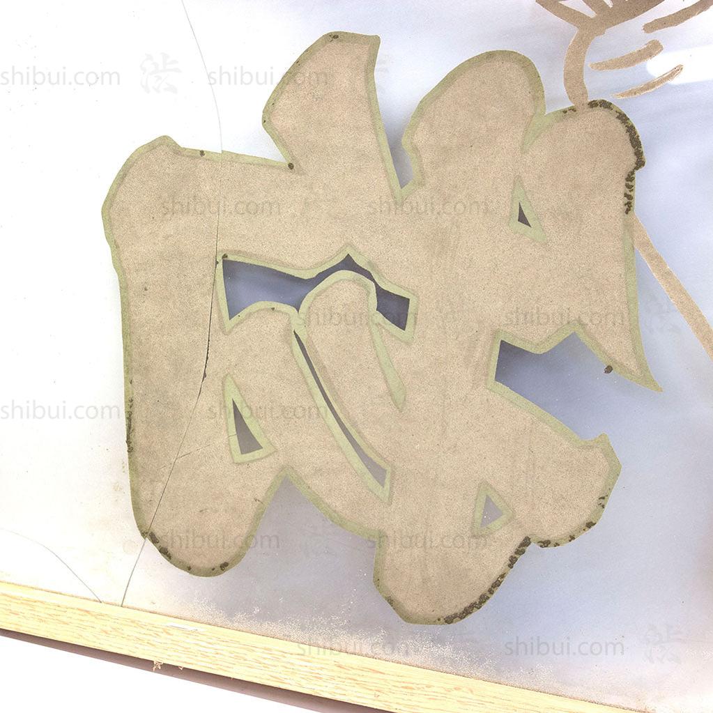 Glass Yamakyu Pickle Company Kanban