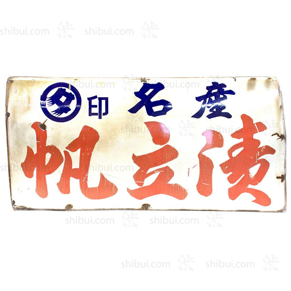 Shop Sign "Kanban" for Scallop Shop