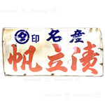 Shop Sign "Kanban" for Scallop Shop