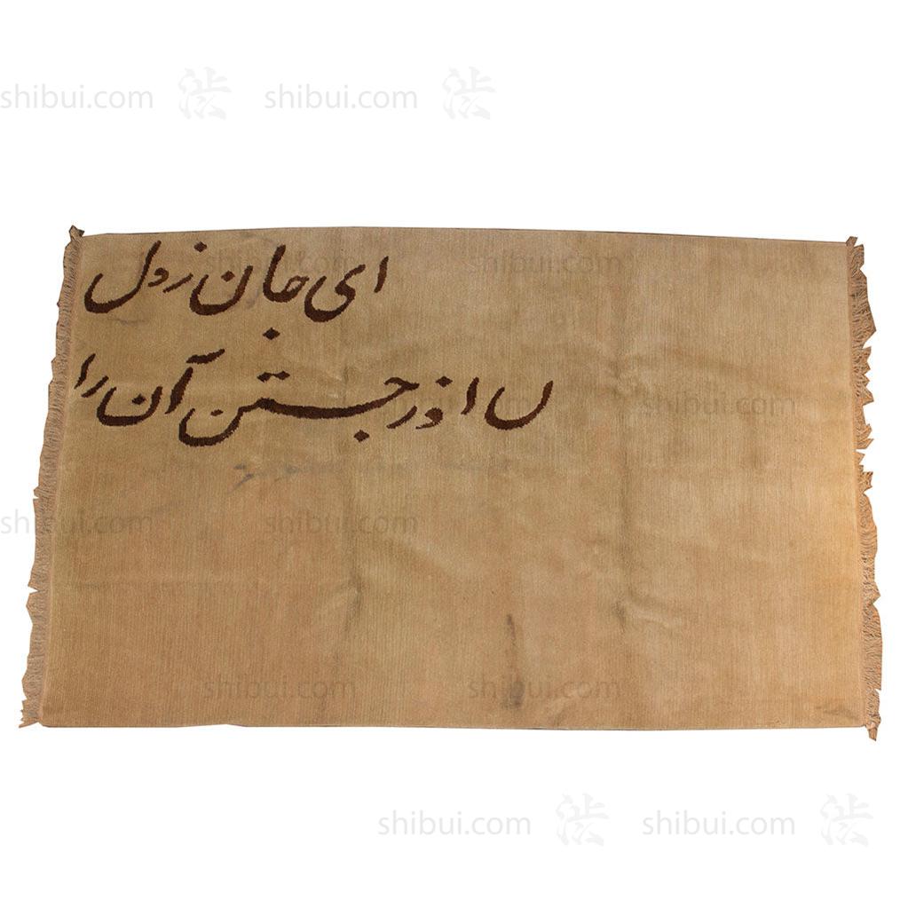 Tibetan Rug with Rumi Poem