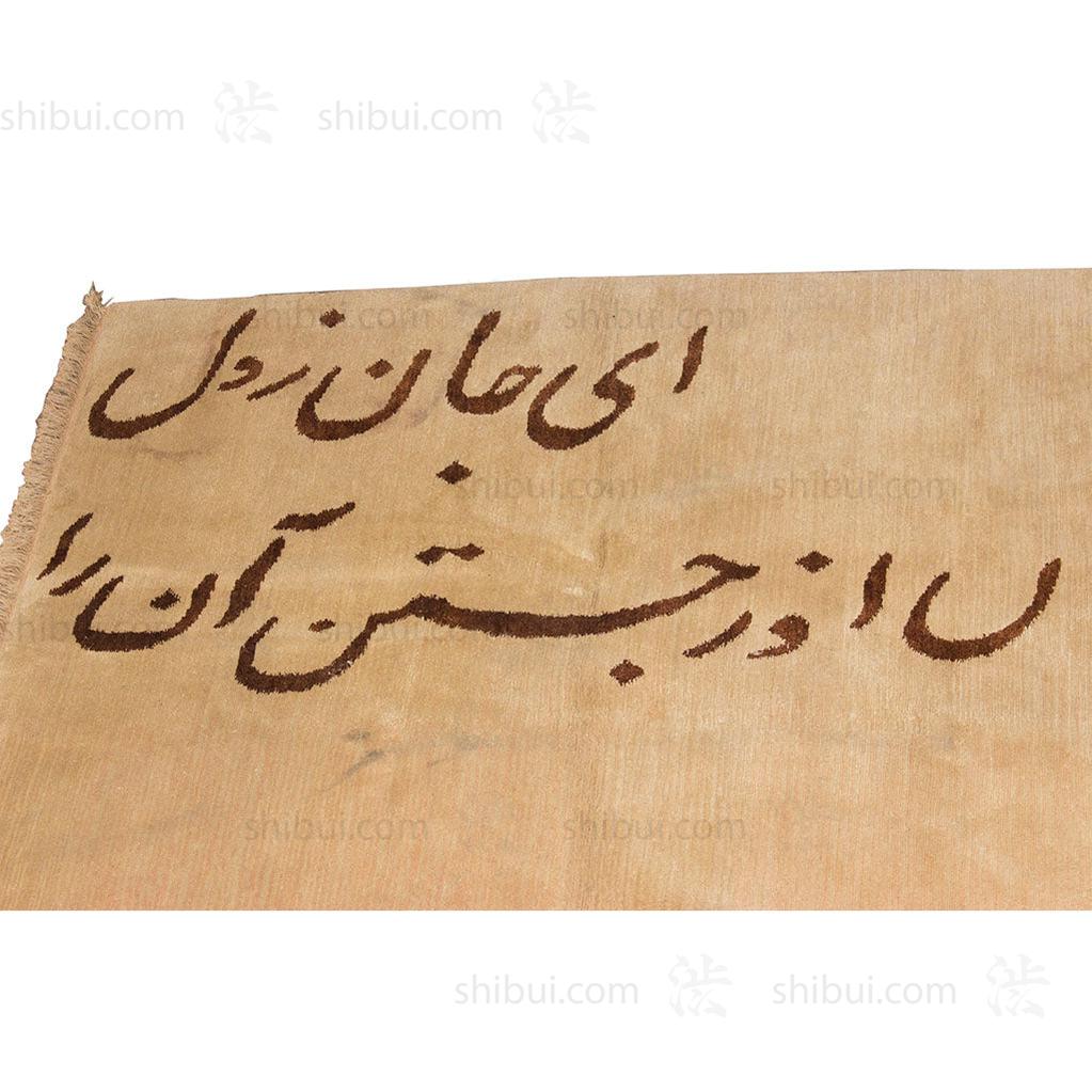 Tibetan Rug with Rumi Poem