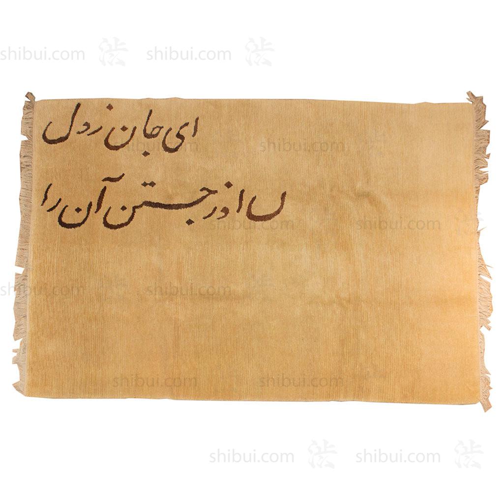 Tibetan Rug with Rumi Poem