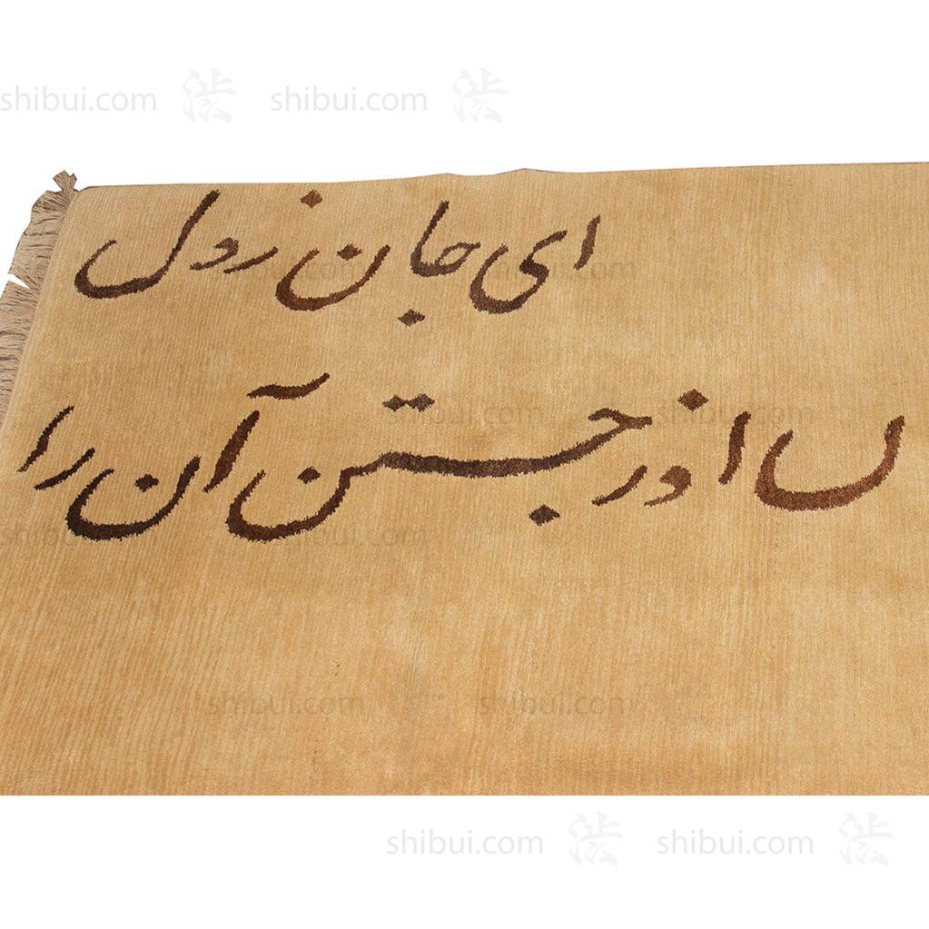 Tibetan Rug with Rumi Poem