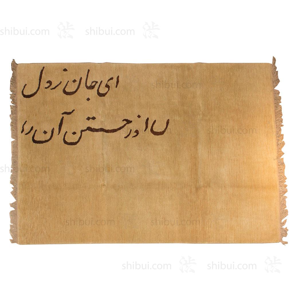 Tibetan Rug with Rumi Poem