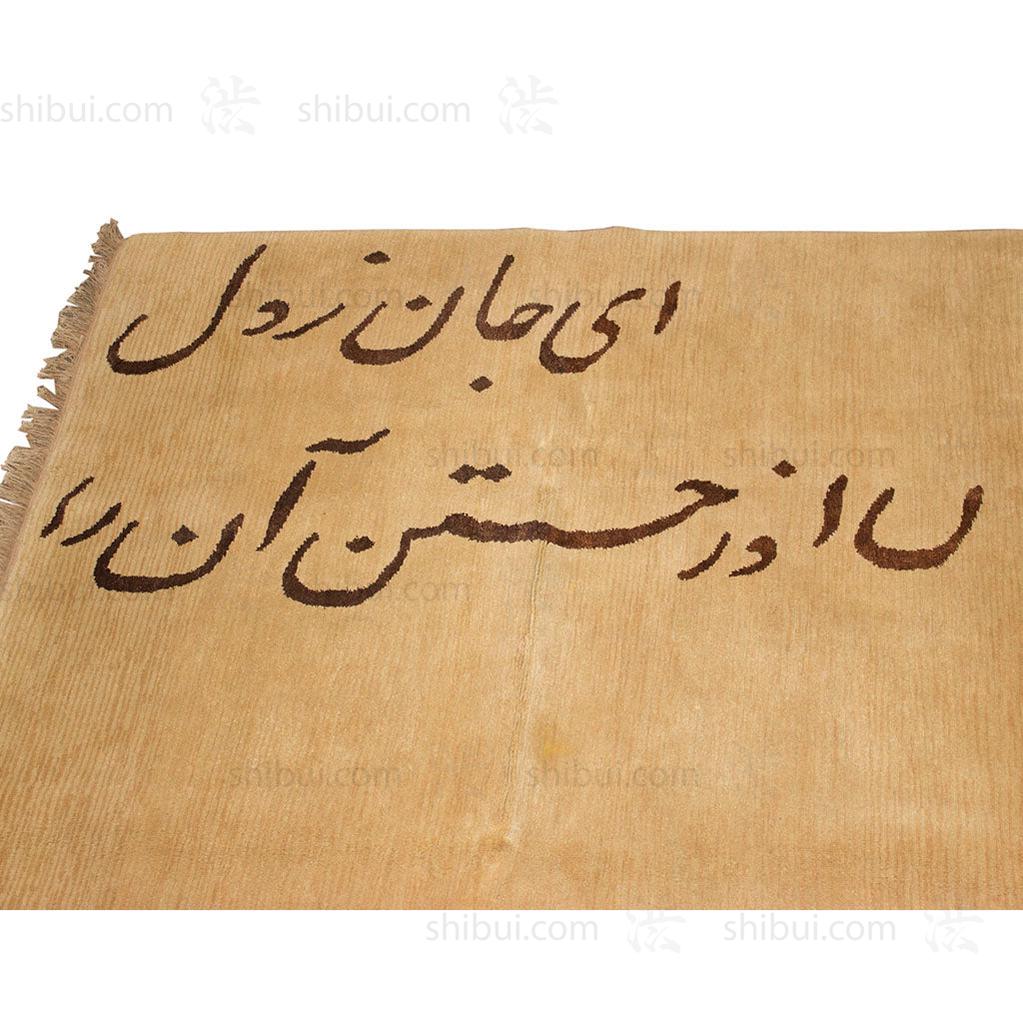 Tibetan Rug with Rumi Poem
