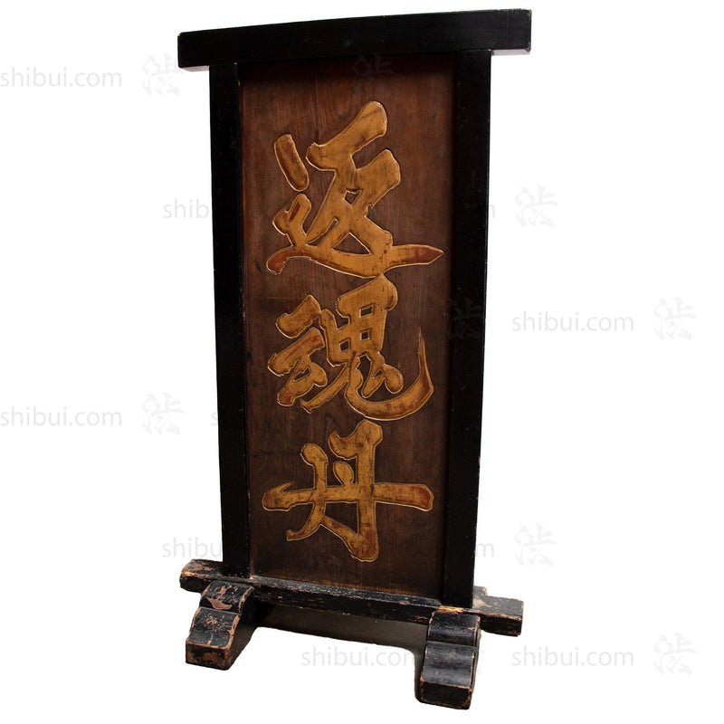 Tsuitate Kanban - Free Standing Shop Sign for Medicine