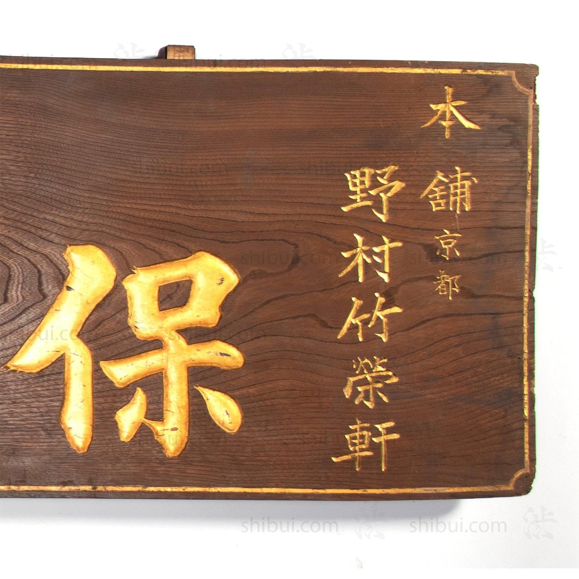 Vintage Japanese Pharmacy Kusuri Kanban