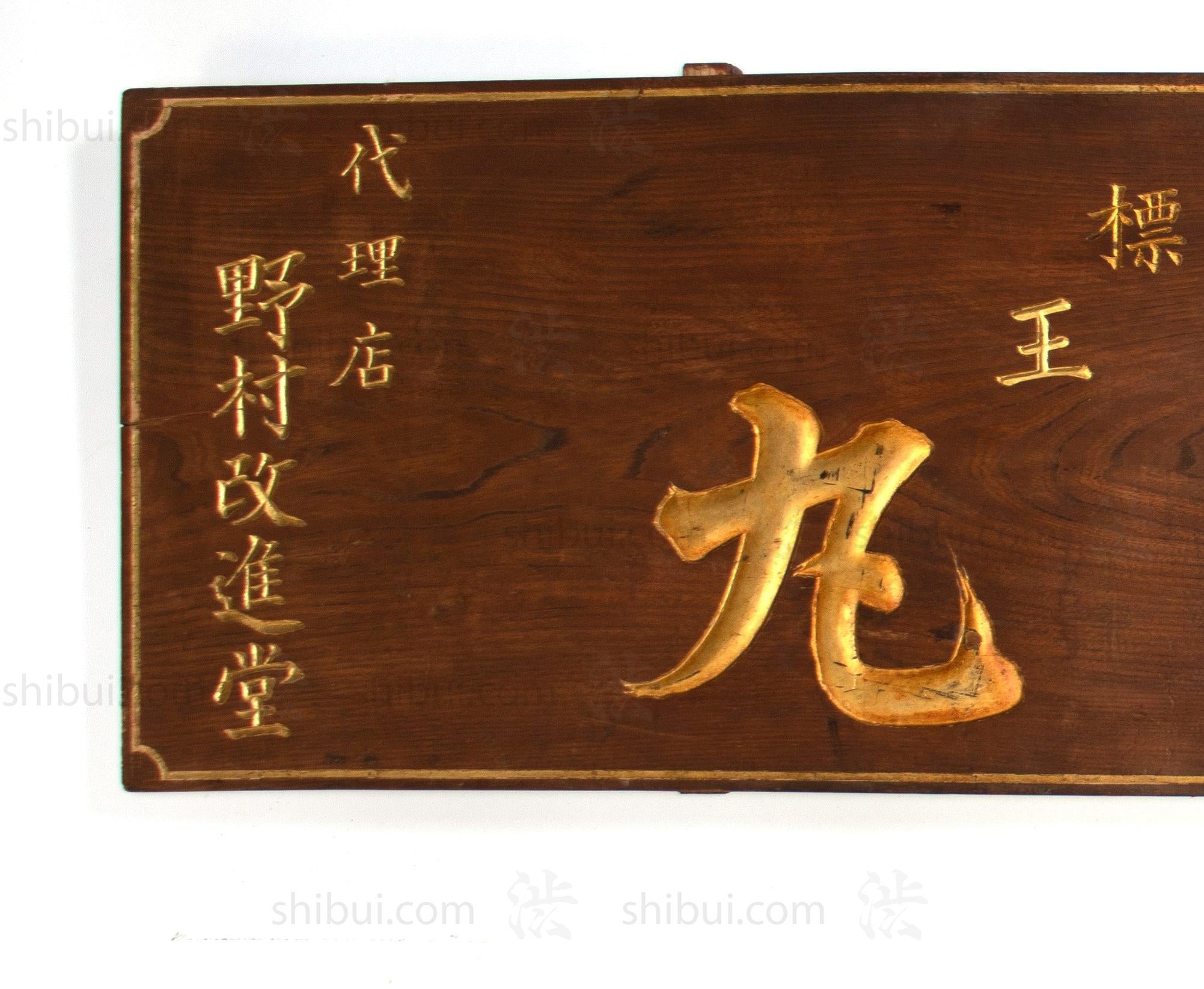Vintage Japanese Pharmacy Kusuri Kanban