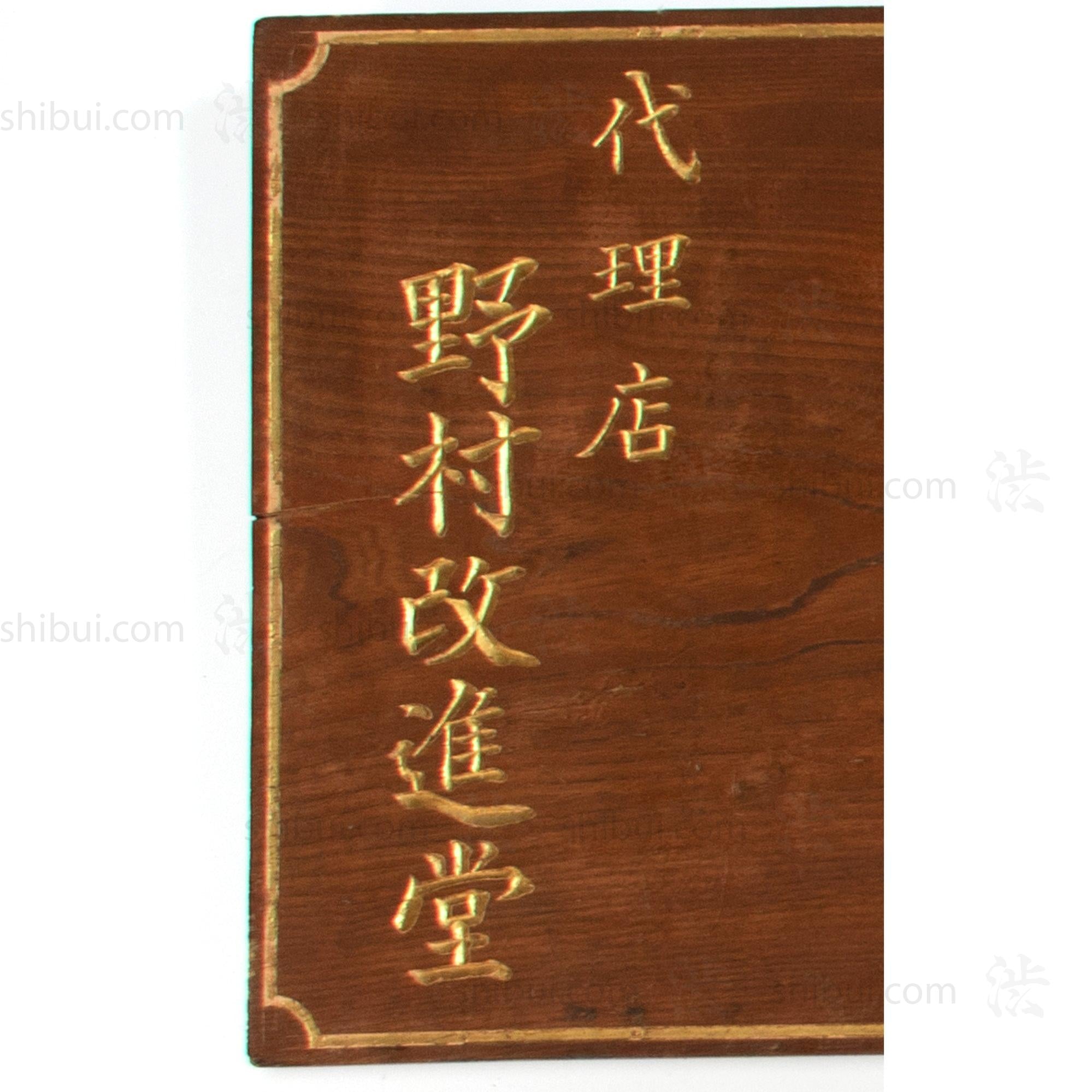 Vintage Japanese Pharmacy Kusuri Kanban