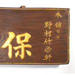 Vintage Japanese Pharmacy Kusuri Kanban