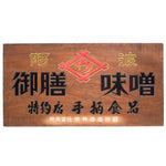 Large Miso Kanban | Antique Japanese Sign