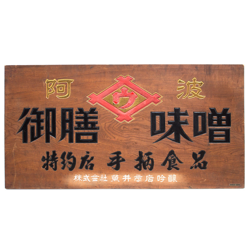 Large Miso Kanban | Antique Japanese Sign