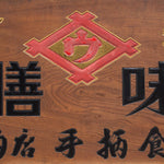 Large Miso Kanban | Antique Japanese Sign