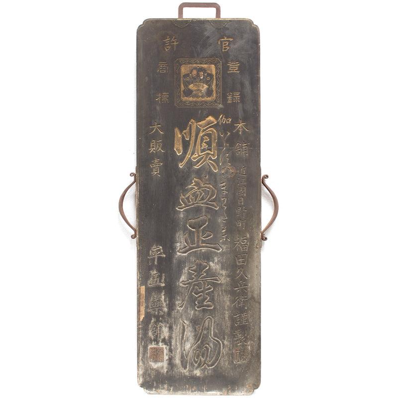 Blood Flow Medicine Kanban | Antique Japanese Sign