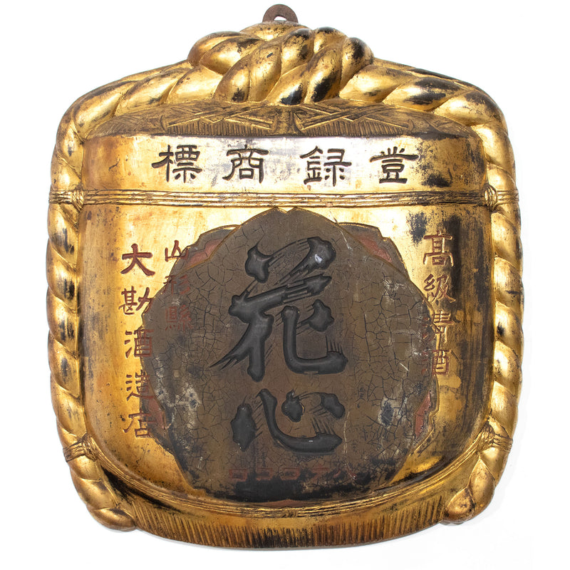 Hanakokoro Antique Sake Cask Kanban Shop Sign