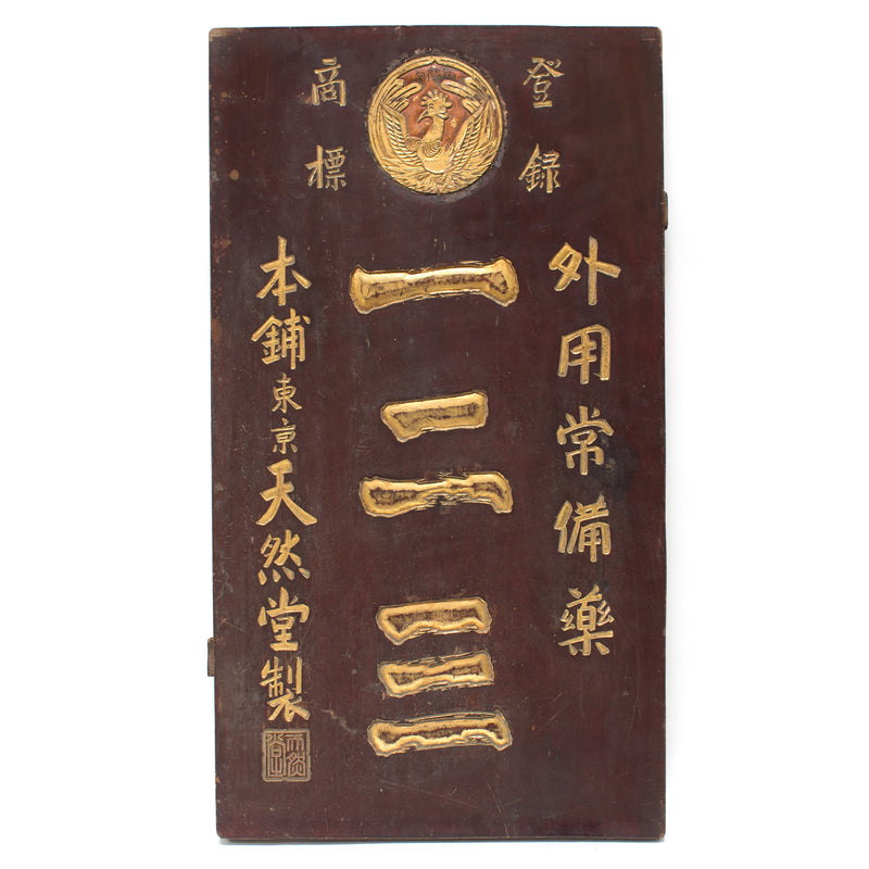 Phoenix Tropical Medicine Kanban | Antique Japanese Sign