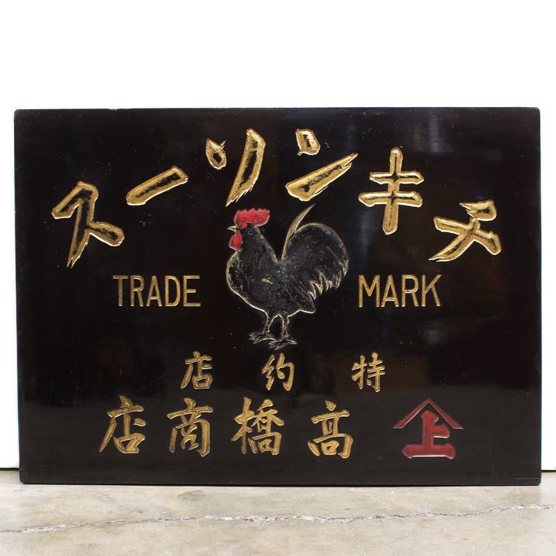 Chicken Sauce Kanban | Antique Japanese Sign