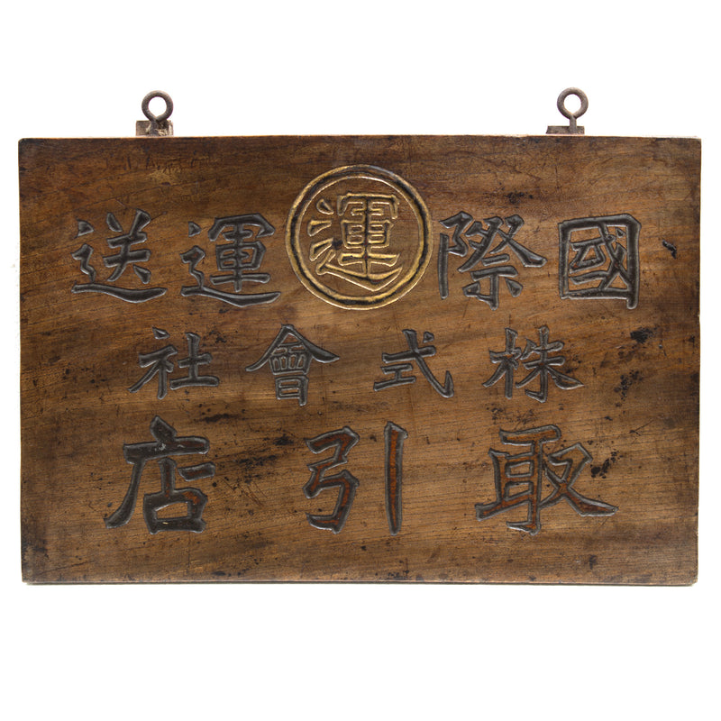 Transit Logistics Company Kanban | Antique Japanese Sign