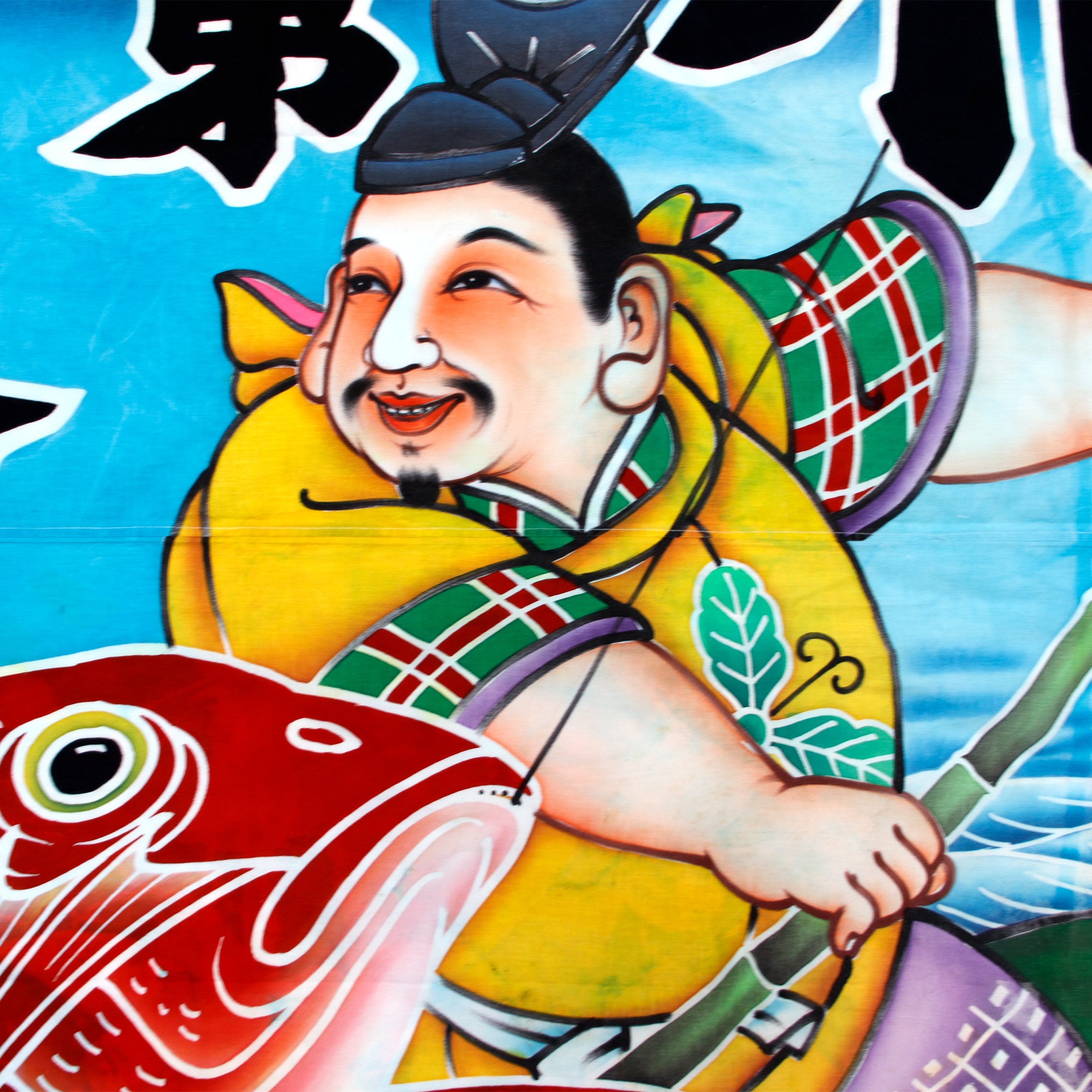 JAPANESE FISHING BOAT Flag Tairyo-bata 88x68in 224×173cm Faded