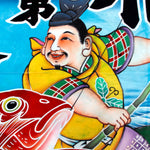 Ebisu Tairyou-Bata | Fishing Boat Flag