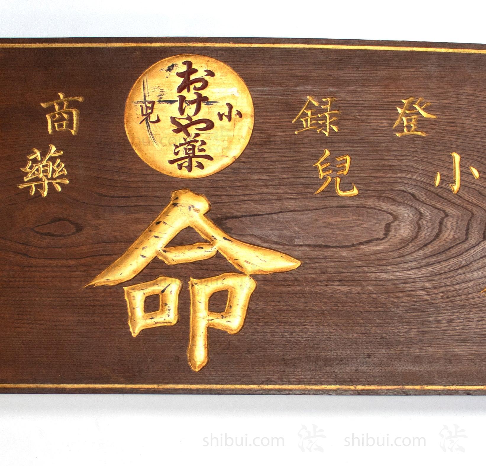 Vintage Japanese Pharmacy Kusuri Kanban