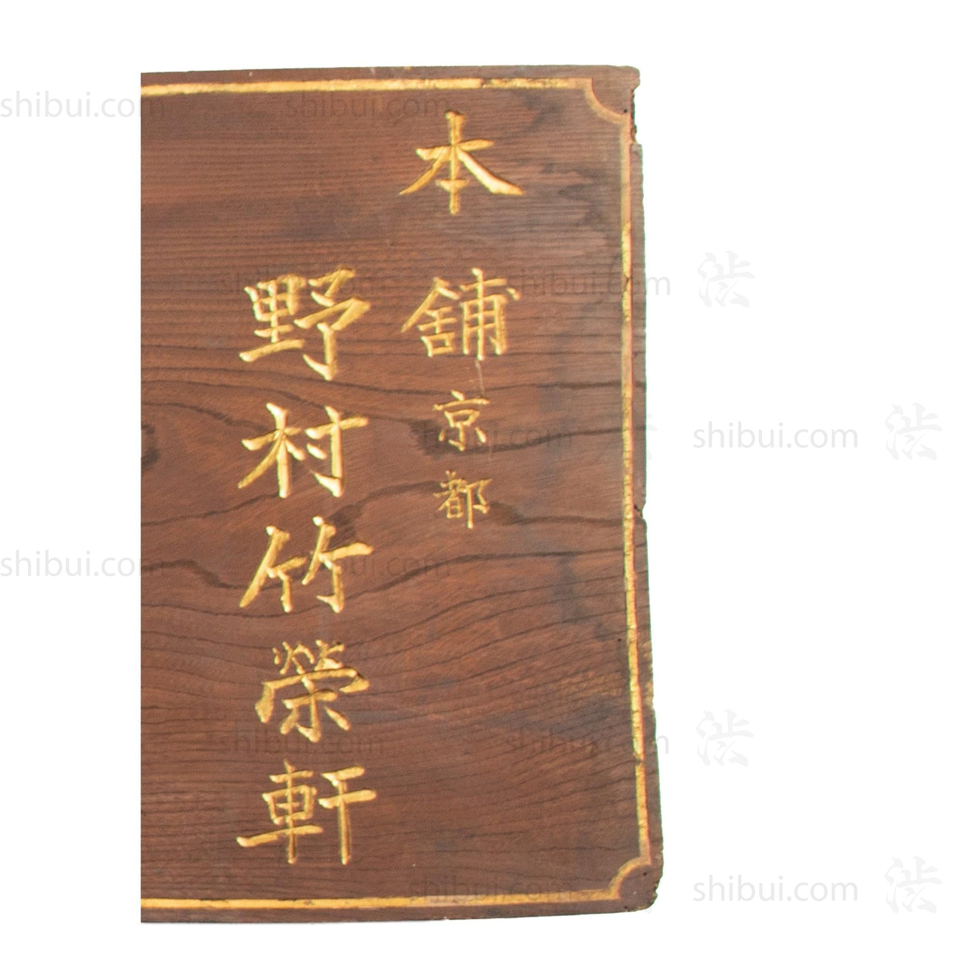 Vintage Japanese Pharmacy Kusuri Kanban